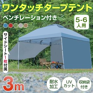 送料無料 テント タープ 3×3m UV サイドシートセット 横幕付き ワンタッチ タープテント ベンチレーション アウトドア キャンプ 日避ad046