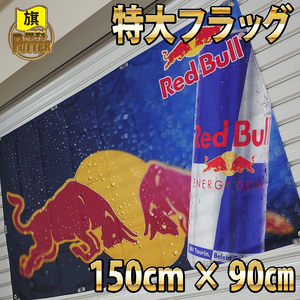 レッドブル エナジードリンク フラッグ P104 限定 旗 RedBull 看板 バナー 室内インテリア ポスター 特大 モンスター アメリカン雑貨