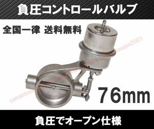 [送料無料 神奈川県から発送] 3インチ 負圧でオープン マフラー排気可変バルブ 76mm