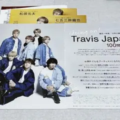 MORE 2023年 3月号 Travis Japan