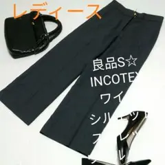 良品レディースS☆INCOTEXワイドシルエットストレッチウールパンツ