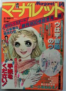 ☆週刊マーガレット・1978年3月26日号★萩尾望都『ウは宇宙船のウ』/西谷祥子『手紙をください！』/山本鈴美香『エースをねらえ』