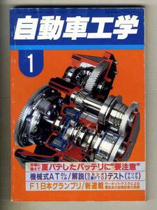 【c3784】95.1 自動車工学／夏バテしたバッテリに要注意、機械式ATのしくみ、セルシオ、三菱FTO、...