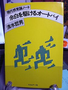 現代感覚論ノート　余白を駆けるオートバイ　清水哲男著　1976年　初版　フィルムアート社　装幀・平野甲賀　