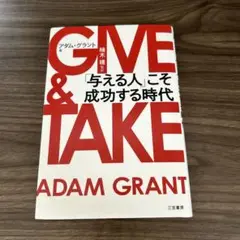 GIVE & TAKE 「与える人」こそ成功する時代