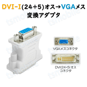 dvi vga 変換 白色コネクタ AVコネクタ DVI-IオスtoVGAメス 1080P 24+5 インターフェース 変換アダプター モニター 単方向映像転送