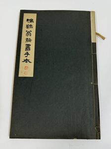 和本 書道 古文書 鳴鶴翁隷書手本