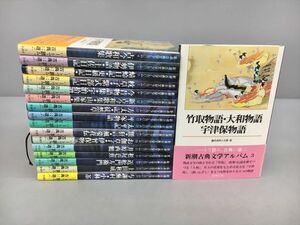 新潮古典文学アルバム 計17冊セット 新潮社 2408BQO024