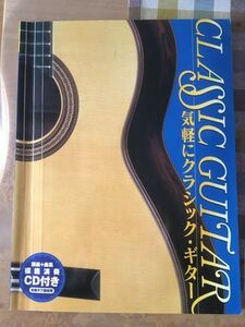 送料無料　ギタースコア　気軽にクラシック・ギター　津田昭治/江部賢一　TAB譜付　 模範演奏CD付 