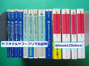 文庫-冲方丁13冊セット/オイレンシュピーゲル,スプライトシュピーゲル,テスタメントシュピーゲル全巻/宅配送料込み/2411j-L2