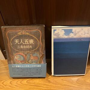 天人五衰 三島由紀夫 昭和46年