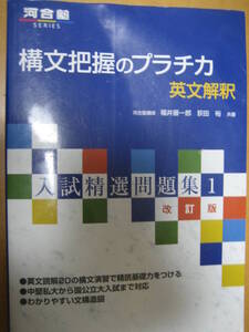 構文把握のプラチカ 英文解釈 河合塾シリーズ入試精選問題集1改訂版 2007年10月1日第4刷 福井振一郎 河合出版【書込無共通テスト和訳英語】