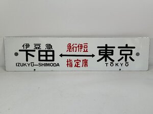 6-77＊行先板 サボ 伊豆急下田⇔東京 急行伊豆 指定席 / 伊豆急下田⇔東京 急行指定席 おくいず 金属製 プレート(ajs)