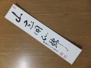 【真筆保証】 中尾文雄 直筆 黄檗宗 監寺 萬福寺 茶掛 茶道具 短冊作品何点でも同梱可