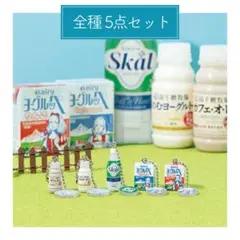 Dairy 南日本酪農協同 ミニチュアチャームコレクション ガチャガチャ