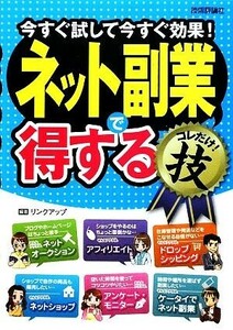 ネット副業で得するコレだけ！技 今すぐ試して今すぐ効果！/リンクアップ【編著】