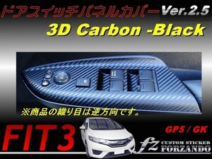 フィット３　 ドアスイッチパネルカバー ３Ｄカーボン調　ブラック 車種別カット済みステッカー専門店　ｆｚ　 FIT3 GP5