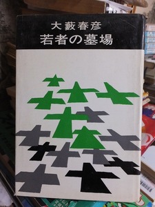 若者の墓場　　　　　　大薮春彦　　　　　版　　カバ　　　　　　　　　　