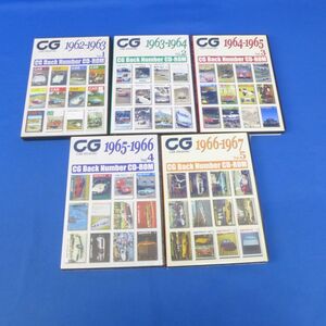 郵B3810カーグラフィック　CG Back Number CD-ROM　Vol.1～5　1962～1967　二玄社　全5点セット【CD-ROM】Vol.2・４・５未開封