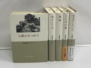 神谷美恵子コレクション　全巻セット／5冊揃／みすず書房