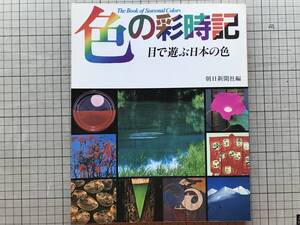 『色の彩時記 目で遊ぶ日本の色』谷川俊太郎・白洲正子・岡村吉右衛門・吉原幸子・丸山健二・岡部伊都子 他 朝日新聞社 1983年刊 07242