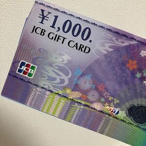 JCBギフトカード　1000円　10枚