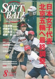 SOFT BALL MAGAZINE (ソフトボールマガジン) 2008年 08月号