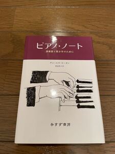 ピアノ・ノート　チャールズ・ローゼン　本　単行本　楽器　音楽　みすず書房