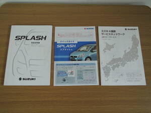 スズキ　スプラッシュ　SPLASH　　取扱説明書・クイックガイド・スズキ４輪車サービスネットワーク　　2010年6月発行