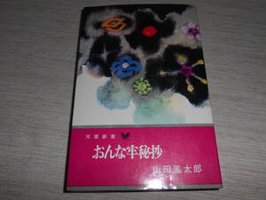 双葉社　双葉新書　山田風太郎 『おんな牢秘抄』 