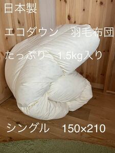 【エコダウン使用】寒冷地仕様　羽毛布団　シングル　150×210 ホテル仕様【羽毛布団　枕　シビラカバー　ダウンケット出品中】