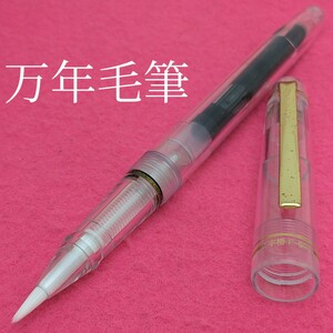 万年毛筆　クリア　筆ペン　中古品　1KS1814