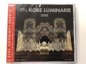 ☆新品CD 「KOBE LUMINARIE 2012」