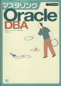 マスタリングOracle DBA/NRIラーニングネッ(著者)