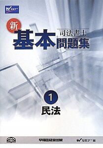 [A01232582]司法書士 新・基本問題集〈1〉民法 Wセミナー