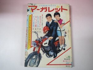 66022■週刊少女マーガレット　1966　23　水野英子　西谷祥子　古賀新一　武田京子　