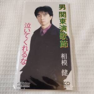 演歌　8㎝CD　相模健　　男 関東演歌節　/泣いてくれるな　　カラオケ付　歌詞カード付き　★未使用　未開封　　