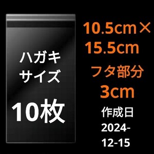 【12/15作成】　ハガキサイズ　OPP　OPP袋　透明袋　ビニール袋　発送用袋　宅配用袋　配送用袋　テープ付き　30ミクロン　日本製　10枚