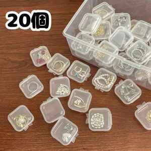 プラスチック 収納 ケース 透明 小物 ピアス アクセ クリア 20個 ※匿名配送