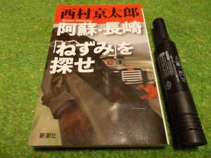 西村京太郎　阿蘇・長崎「ねずみ」を探せ