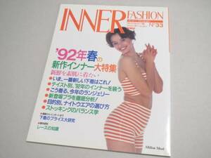 INNER FASHION No 33 ランジェリー専門誌 1992年 新品同様 インナーファッション