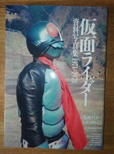 仮面ライダー 資料写真集 1971-1973 仮面ライダー　庵野秀明 責任編集 石ノ森章太郎 生誕50周年 初版 仮面ライダー資料写真集