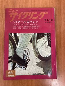 【レトロ雑誌】ニューサイクリング　1971年　12月号　ベロ出版　※一部汚れ