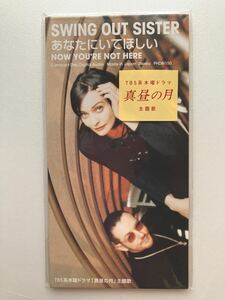 未開封 8㎝シングルCD SWING OUT SISTER あなたにいてほしい 1996 真昼の月:主題歌 スイング・アウト・シスター 短冊CD unopened 