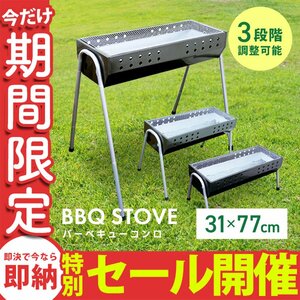 【数量限定セール】バーベキューコンロ BBQ 折りたたみ コンパクト グリル 3段階調節機能付き 73cm 4～8人用 キャンプ バーベキューコンロ