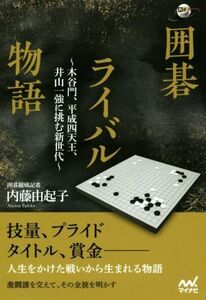 囲碁ライバル物語 木谷門、平成四天王、井山一強に挑む新世代 囲碁人ブックス/内藤由起子(著者)