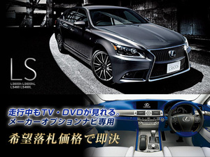 レクサス 純正ナビ H26.10～ LS460L 走行中TV視聴OK ナビ操作有 取説付 TVキャンセラー TVジャンパー LEXUS