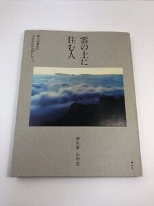 【初版】雲の上に住む人 富士山須走口七合目の山小屋から 山内悠/関次廣/ 静山社