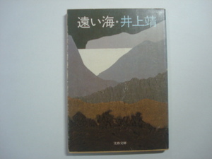 遠い海　井上靖著　文春文庫