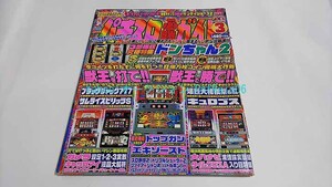 パチスロ必勝ガイド 2001年 3月号 ドンちゃん2 白夜書房 難あり